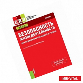 Безопасность жизнедеятельности для медицинских колледжей и училищ