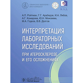 Интерпретация лабораторных исследований при атеросклерозе и его осложнениях