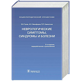 Неврологические симптомы,синдромы и болезни