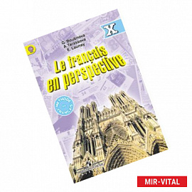 Французский язык. 10 класс: Учебник для общеобразовательной организаций с углубленным изучением