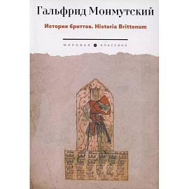 История бриттов. Historia Brittonum