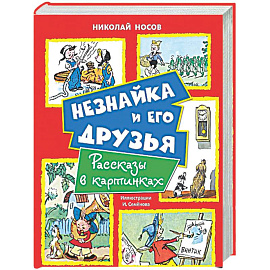 Незнайка и его друзья. Рассказы в картинках