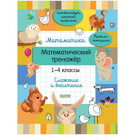 Фото Математический тренажер. 1-4 классы. Cложение и вычитание