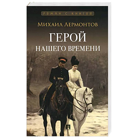 Фото Герой нашего времени