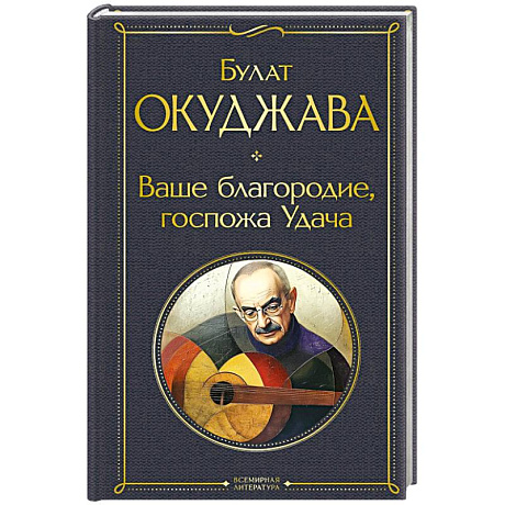 Фото Ваше благородие, госпожа Удача