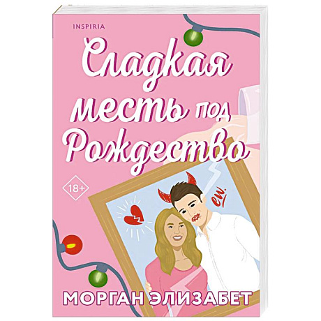 Фото Сладкая месть под Рождество