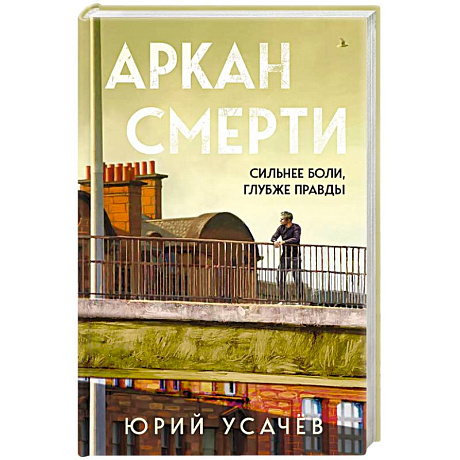 Фото Аркан смерти