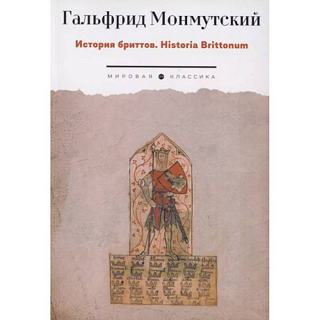 Фото История бриттов. Historia Brittonum