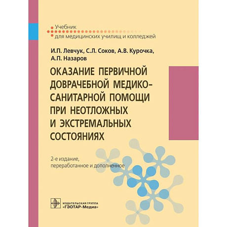 Фото Оказание первичной доврачебной медико-санитарной помощи при неотложных и экстремальных состояниях: Учебник.