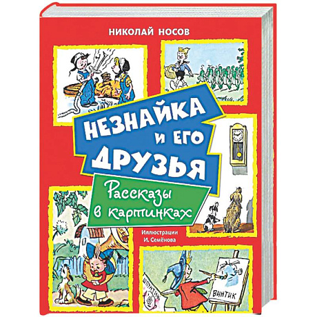Фото Незнайка и его друзья. Рассказы в картинках