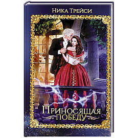 Приносящая победу