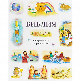 Библия в картинках и рассказах