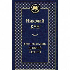 Легенды и мифы Древней Греции