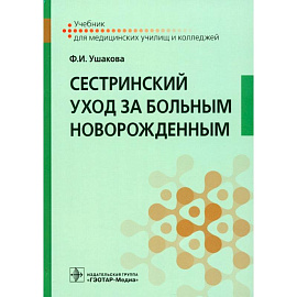 Сестринский уход за больным новорожденным. Учебник