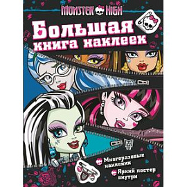 Monster High. Большая книга наклеек (6+)