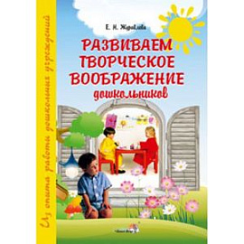 Развиваем творческое воображение дошкольников: пособие для педагогов