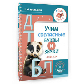 Учим согласные буквы и звуки. Книга 2. ФОП ДО