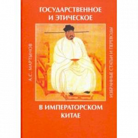 Государственное и этическое в императорском Китае. Избранные статьи и переводы