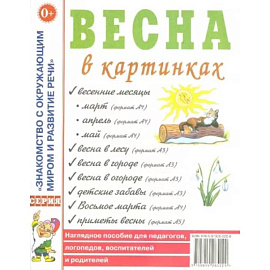 Весна в картинках. Наглядное пособие для педагогов, логопедов, воспитателей и родителей