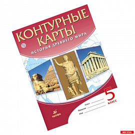 Контурные карты. История Древнего мира. 5 класс. ФГОС