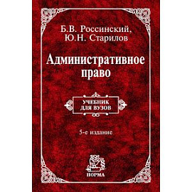 Административное право: Учебник для вузов. 5-e изд., пересмотр.. Россинский Б.В., Старилов Ю.Н.