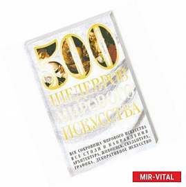 500 шедевров мирового искусства