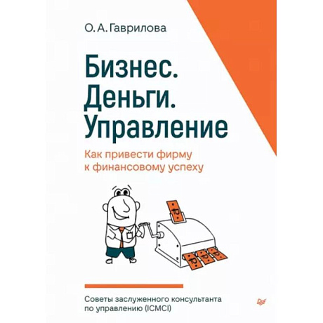 Фото Бизнес. Деньги. Управление. Как привести фирму к финансовому успеху