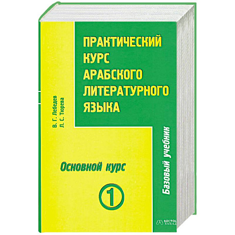 Фото Практический курс арабского литературного языка. Том 1. Часть 3. Основной курс