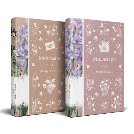 Фото Мидлмарч (комплект из 2-х книг)