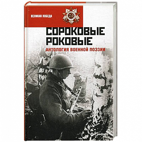 Фото Сороковые роковые. Антология военной поэзии