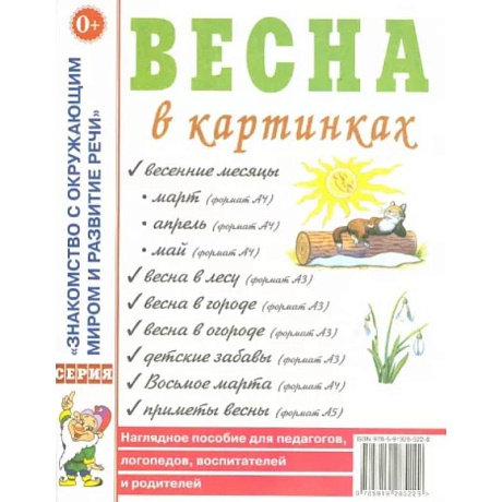 Фото Весна в картинках. Наглядное пособие для педагогов, логопедов, воспитателей и родителей