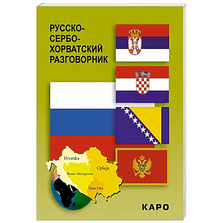Фото Русско-сербохорватский разговорник