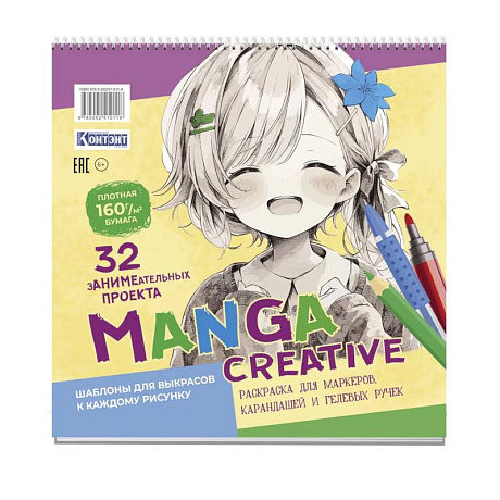 Фото Manga Creative. Раскраска для маркеров, карандашей и гелевых ручек