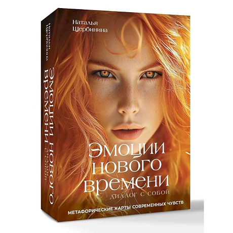 Фото Эмоции нового времени: диалог с собой. Метафорические карты современных чувств