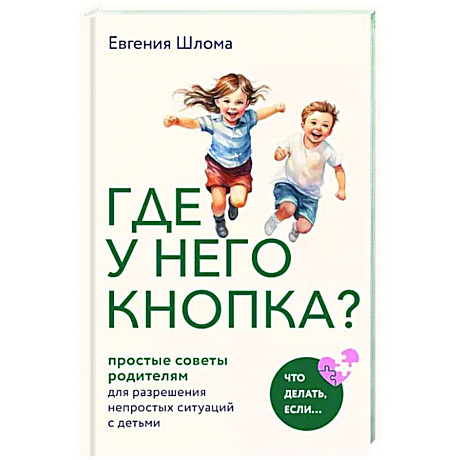 Фото Где у него кнопка? Простые советы родителям для разрешения непростых ситуаций с детьми