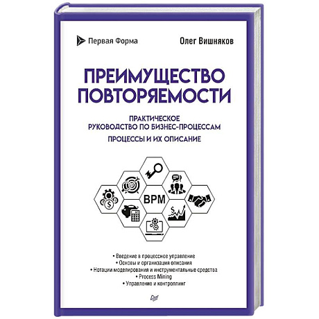 Фото Преимущество повторяемости. Практическое руководство по бизнес-процессам. Процессы и их описание