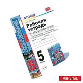 Обществознание. 5 класс. Рабочая тетрадь к учебнику под редакцией Л.Н. Боголюбова. ФГОС