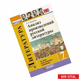 Анализ произведений русской литературы. 7 класс. ФГОС