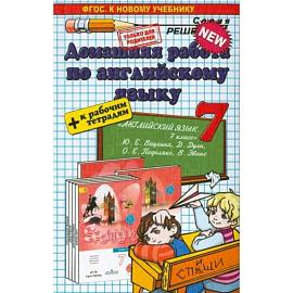 Английский язык. 7 класс. Домашняя работа к уч. и тетради 'Spotlight' Ю.Е. Ваулиной и др. ФГОС