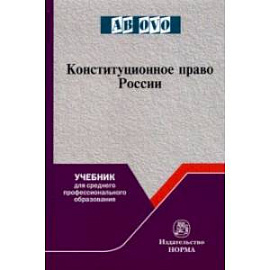 Конституционное право России. Учебник для СПО