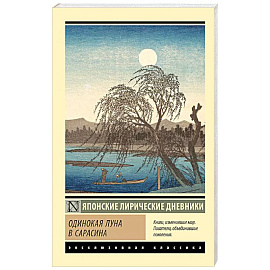 Одинокая луна в Сарасина