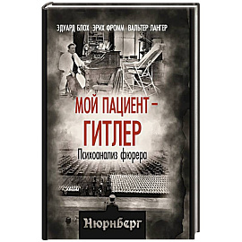 Мой пациент – Гитлер. Психоанализ фюрера
