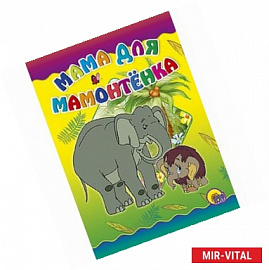 Мама для мамонтенка