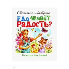 Где живёт радость? Рассказы для детей