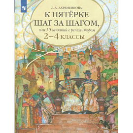 К пятерке шаг за шагом. 2-4 классы. Русский язык.