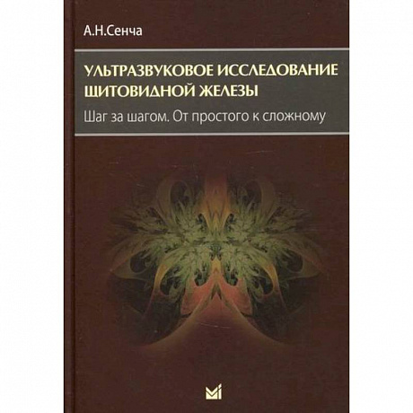 Фото Ультразвуковое исследование щитовидной железы. Шаг за шагом. От простого к сложному