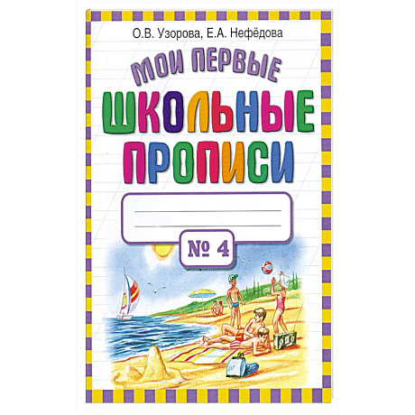 Фото Мои первые школьные прописи.В 4 ч.Ч 4.