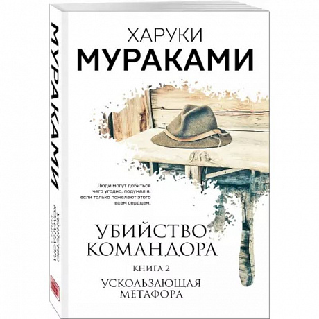 Фото Убийство Командора. Книга 2. Ускользающая метафора