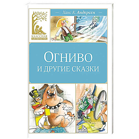 Фото Огниво и другие сказки