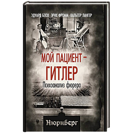 Фото Мой пациент – Гитлер. Психоанализ фюрера